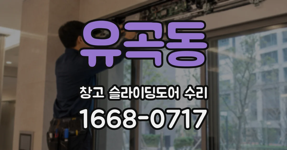 유곡동 창고 슬라이딩도어 수리