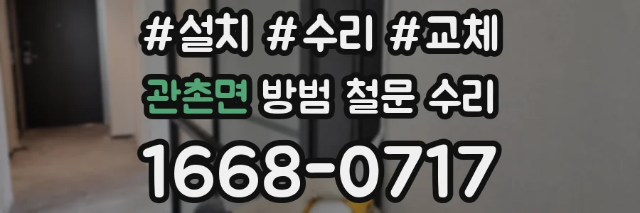 관촌면 방범 철문 수리
