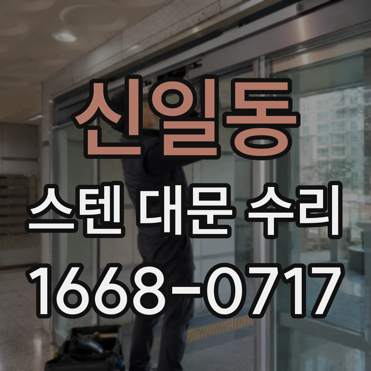 신일동 스텐 대문 수리