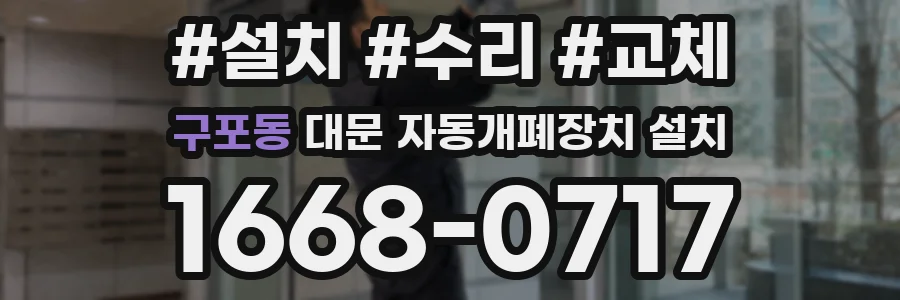구포동 대문 자동개폐장치 설치