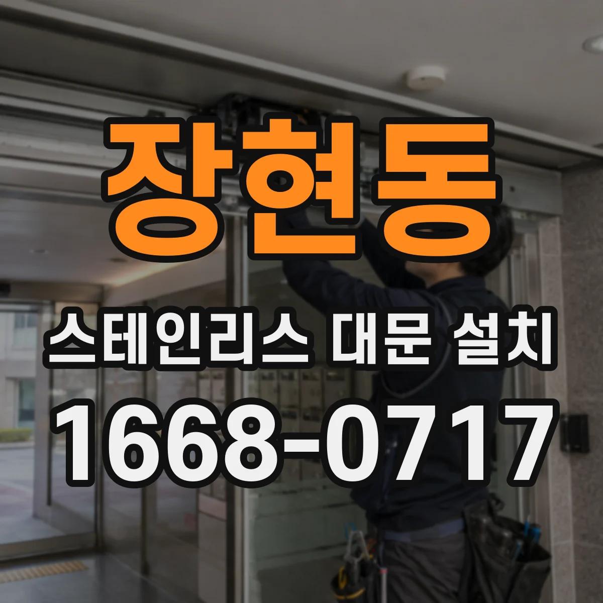 장현동 스테인리스 대문 설치