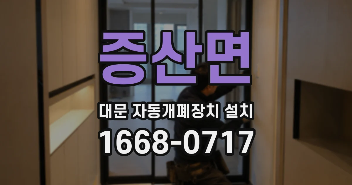 증산면 대문 자동개폐장치 설치