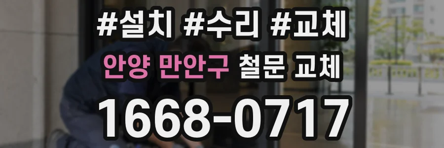 안양 만안구 철문 교체