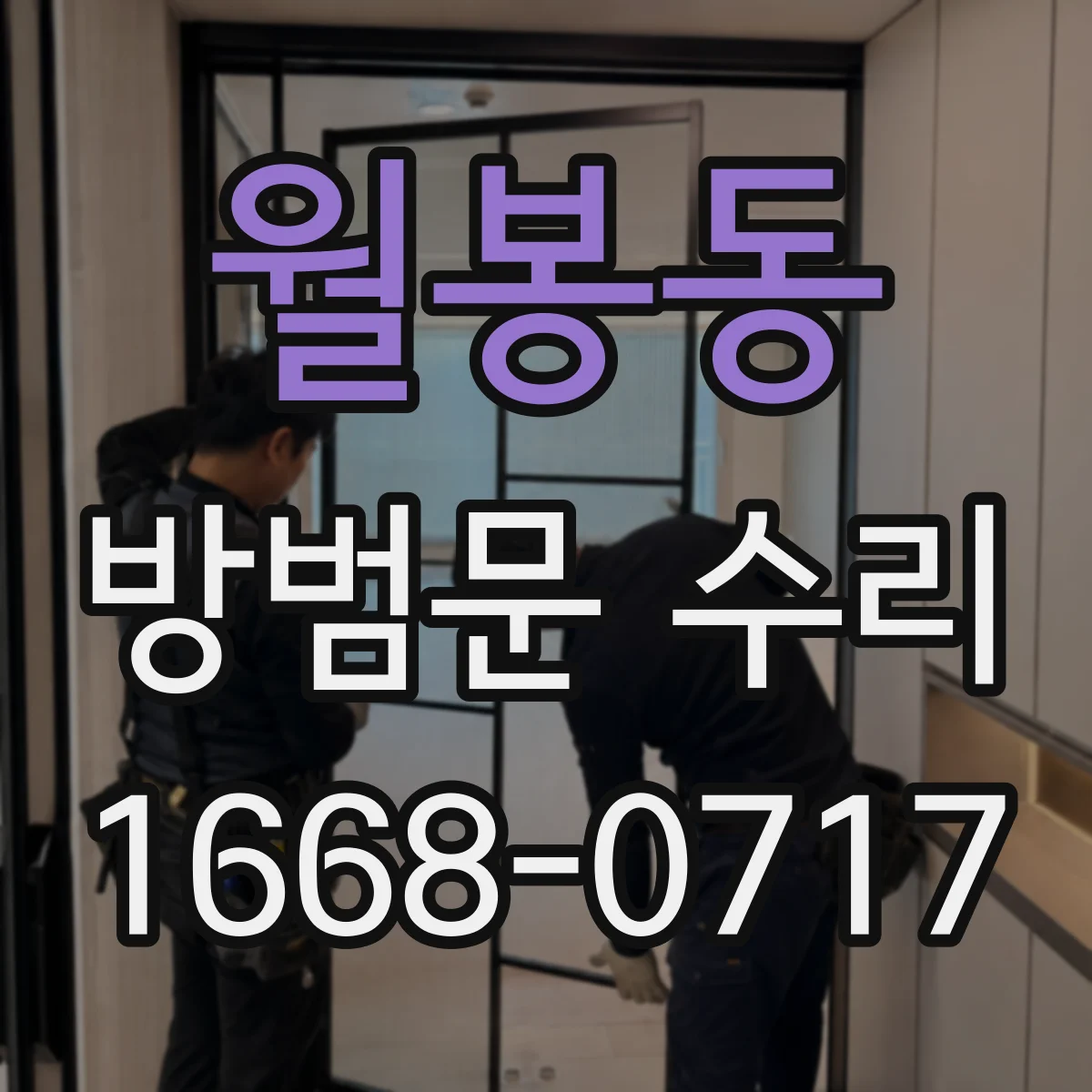 월봉동 방범문 수리