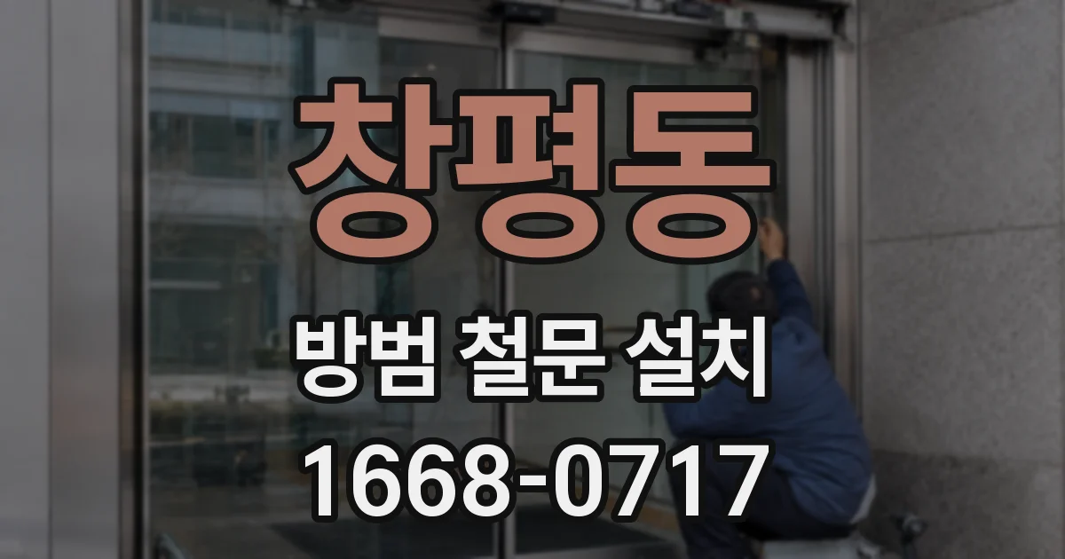 창평동 방범 철문 설치