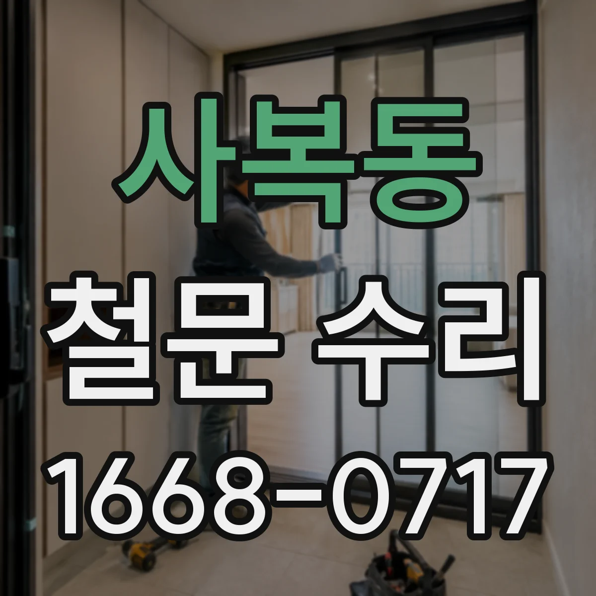 사복동 철문 수리