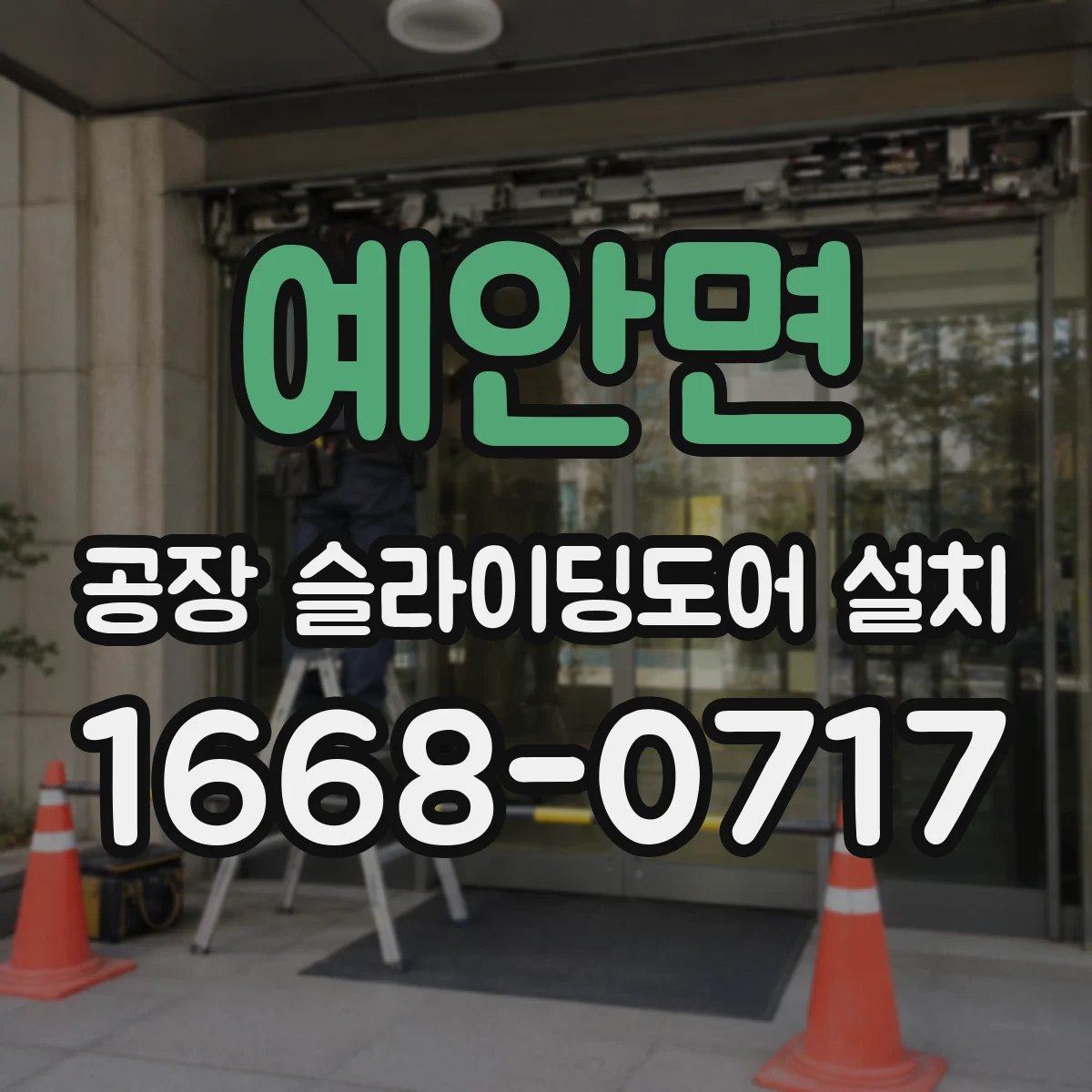 예안면 공장 슬라이딩도어 설치