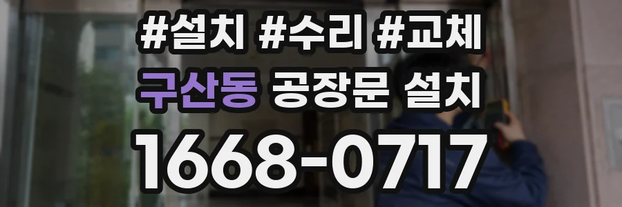구산동 공장문 설치
