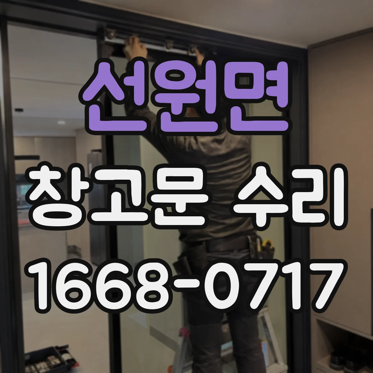 선원면 창고문 수리
