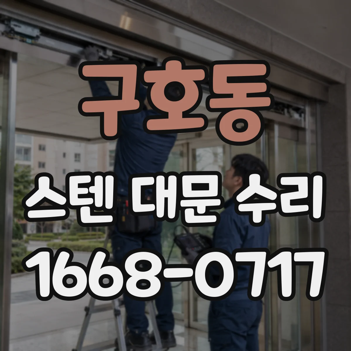 구호동 스텐 대문 수리