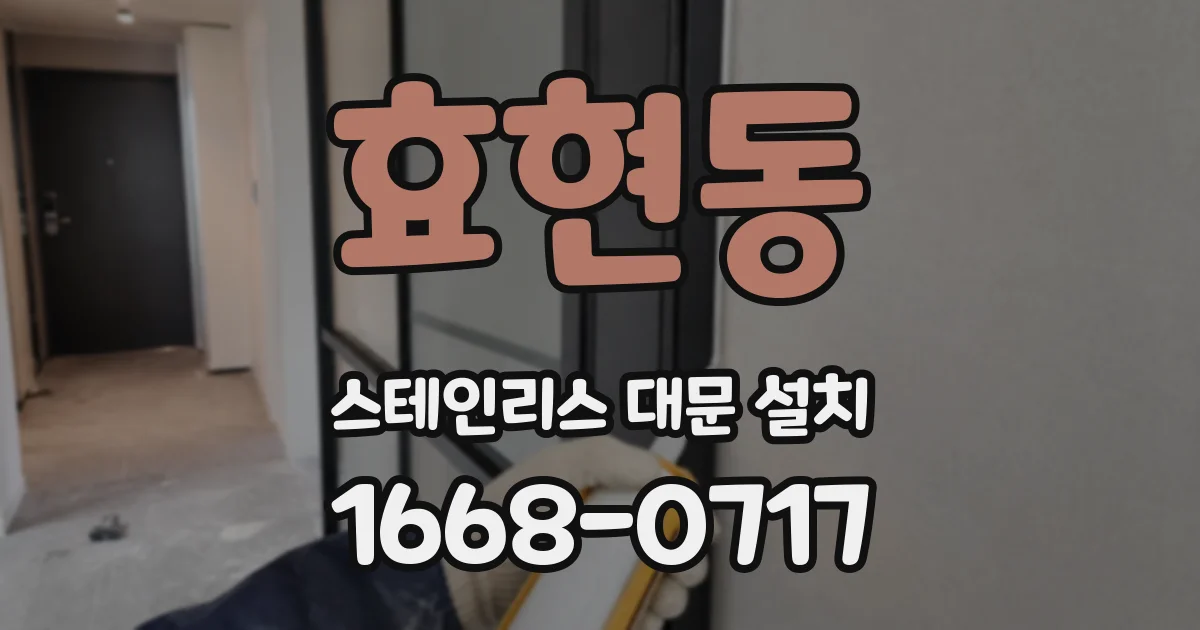 효현동 스테인리스 대문 설치