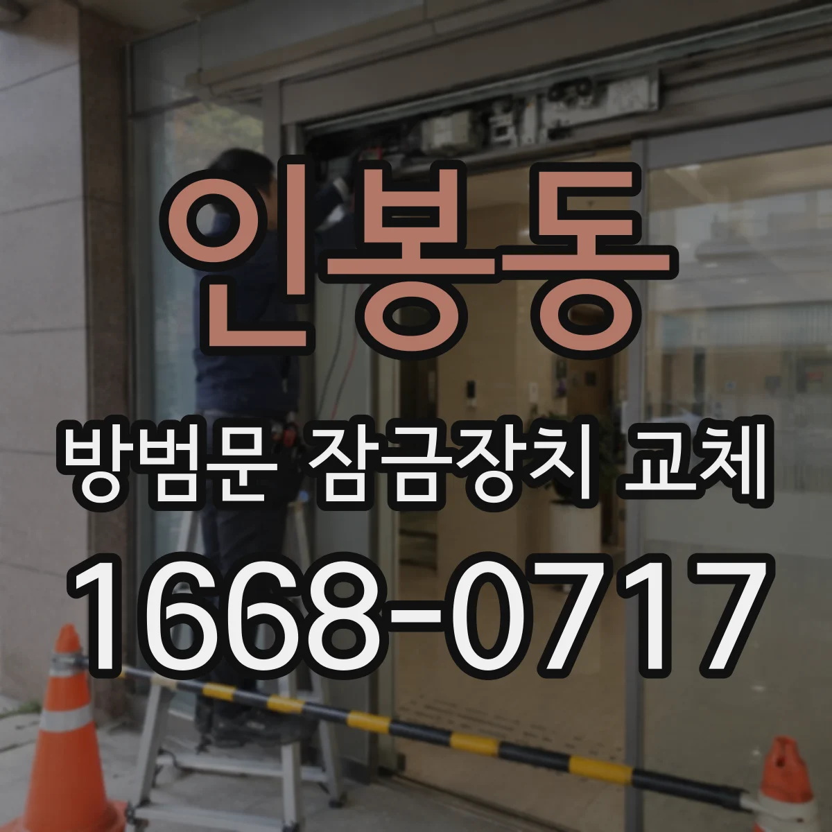 인봉동 방범문 잠금장치 교체