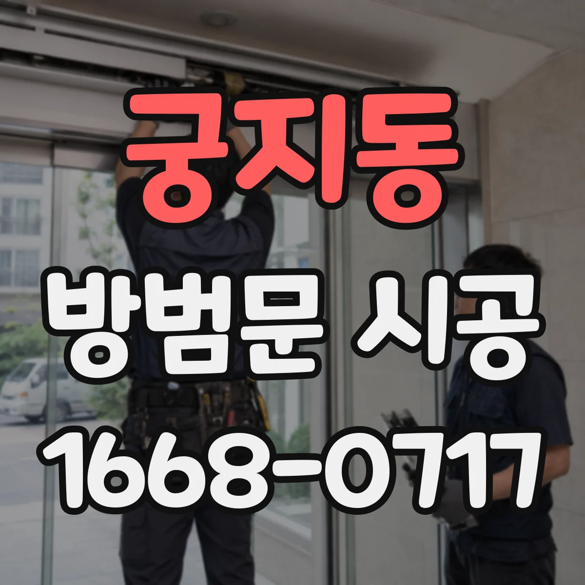 궁지동 방범문 시공