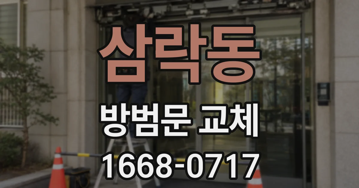 삼락동 방범문 교체