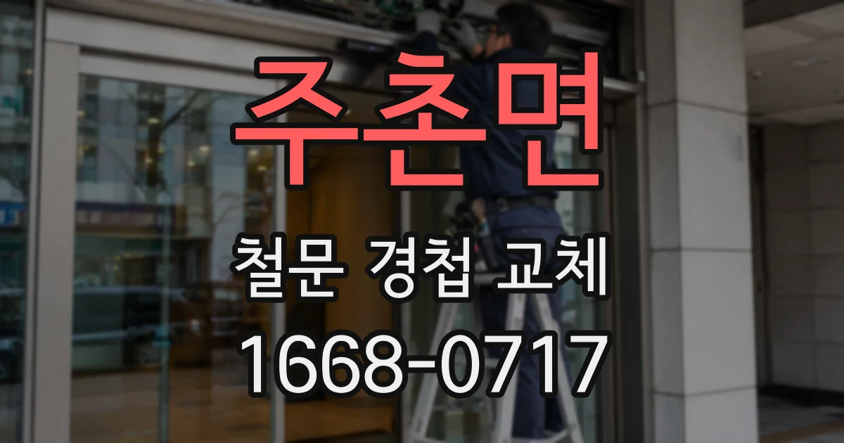 주촌면 철문 경첩 교체