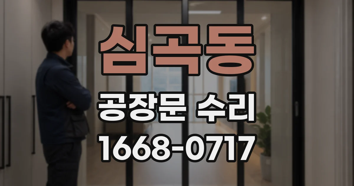 심곡동 공장문 수리