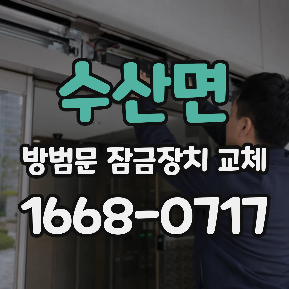 수산면 방범문 잠금장치 교체