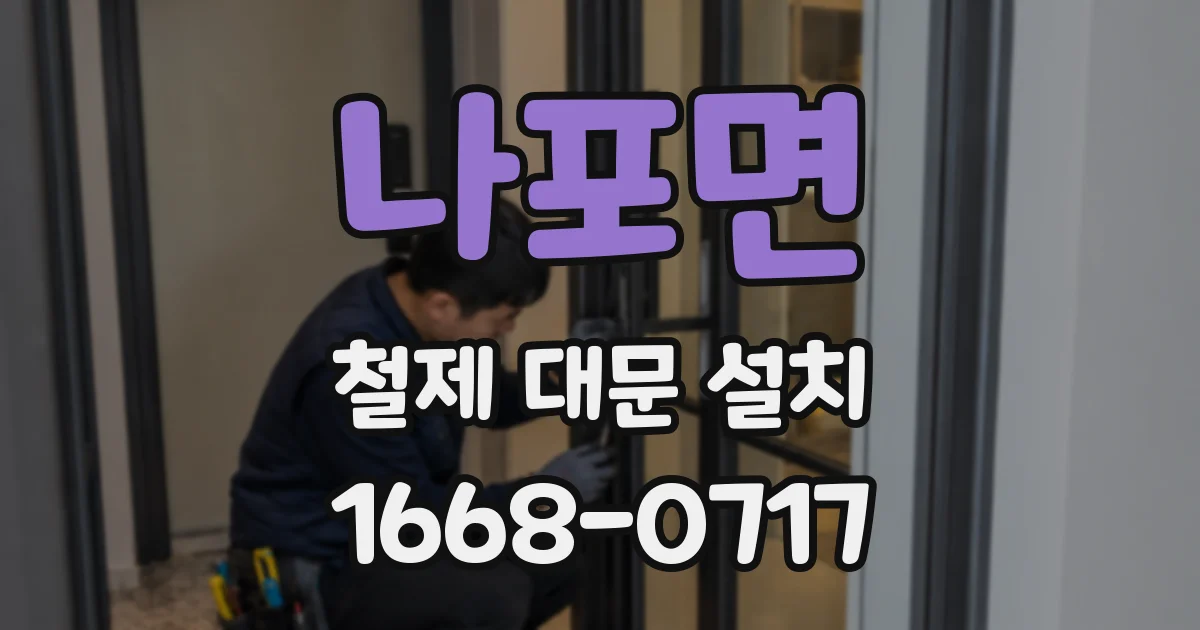 나포면 철제 대문 설치