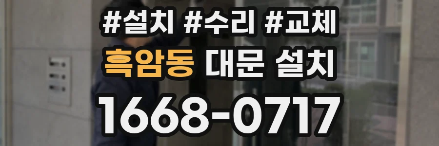 흑암동 대문 설치