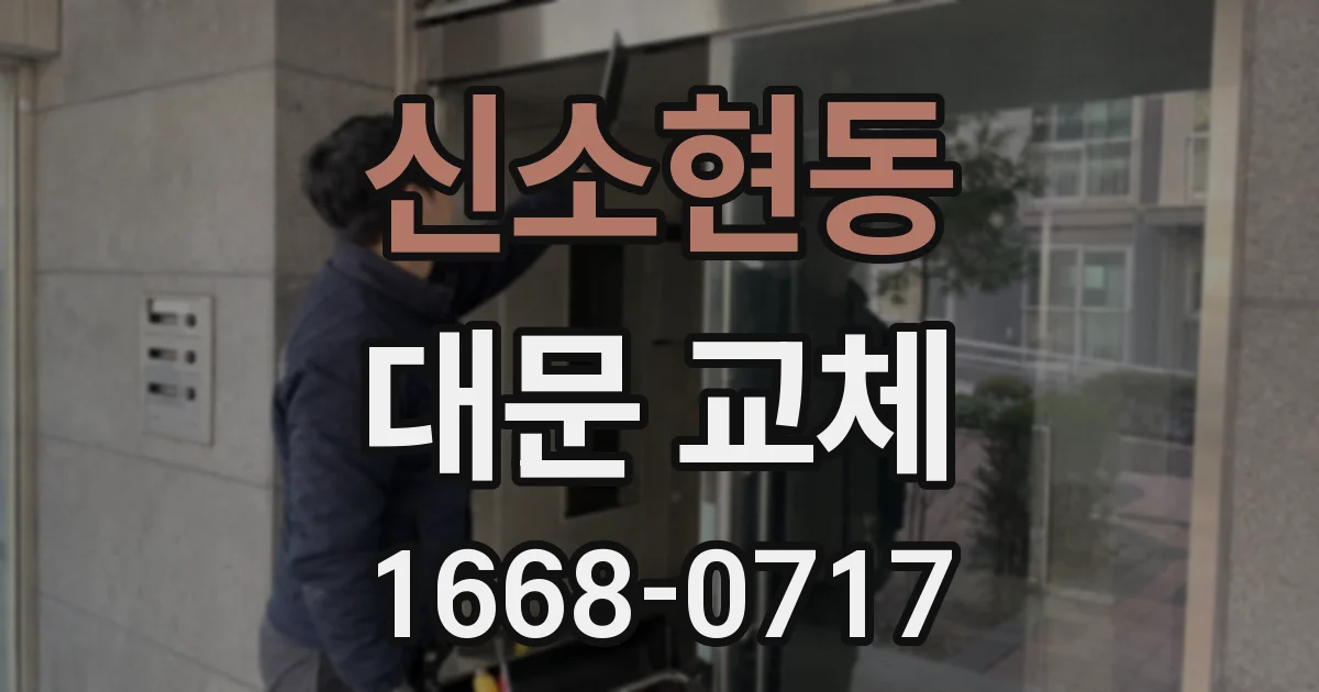 신소현동 대문 교체