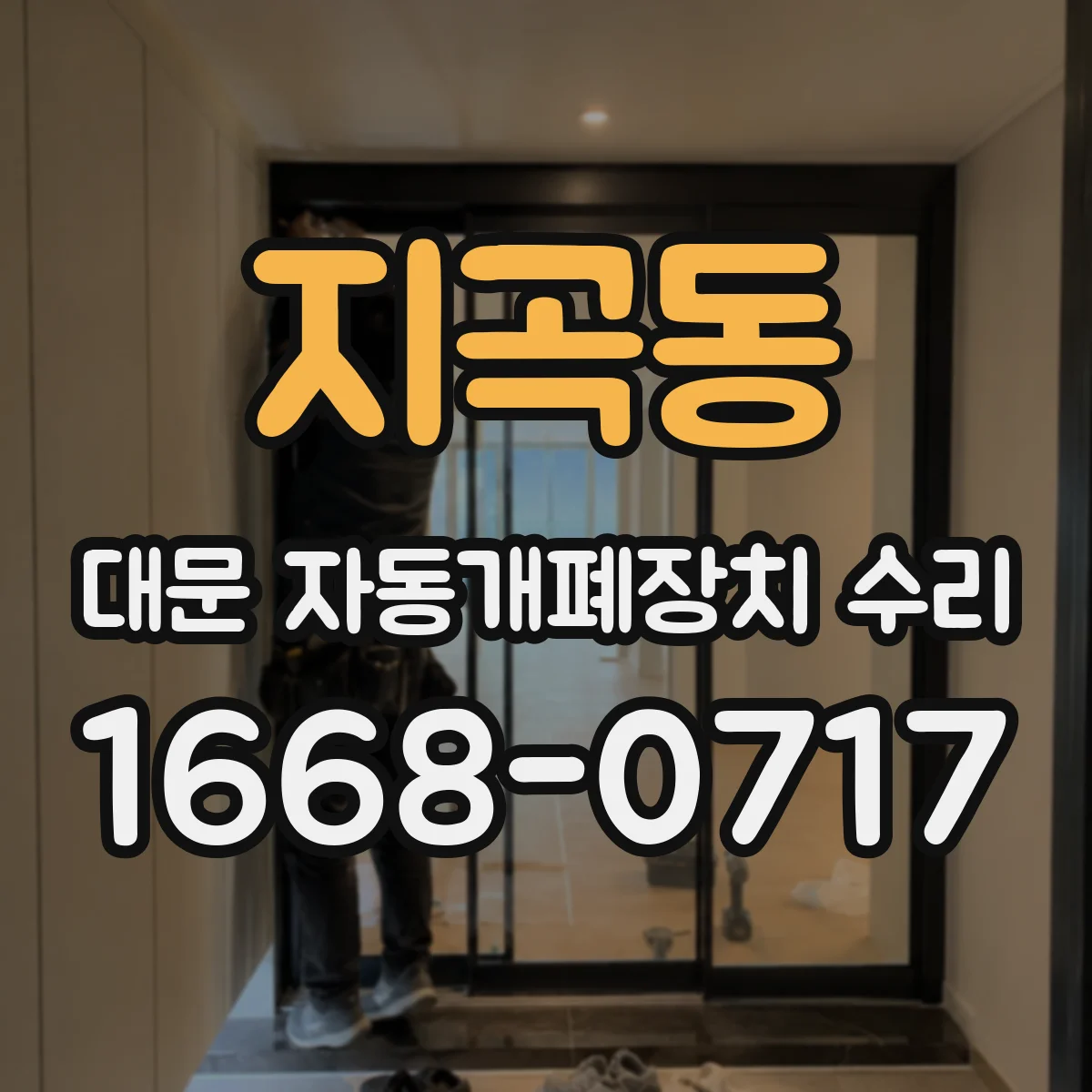 지곡동 대문 자동개폐장치 수리