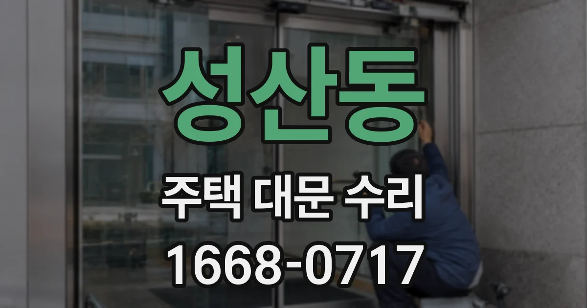 성산동 주택 대문 수리