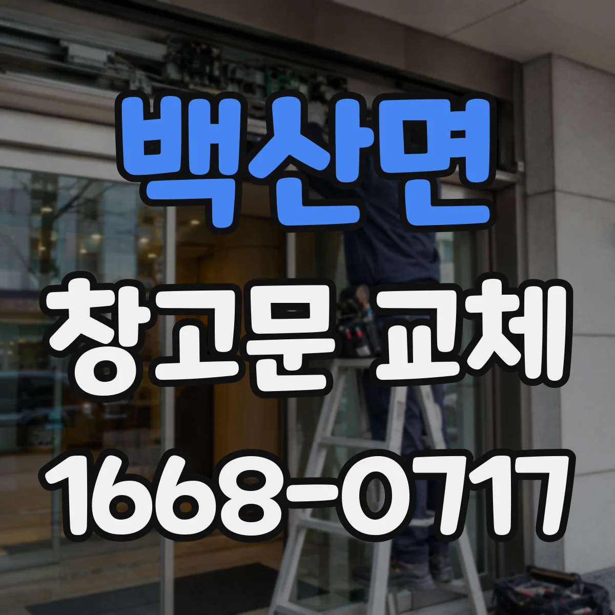 백산면 창고문 교체