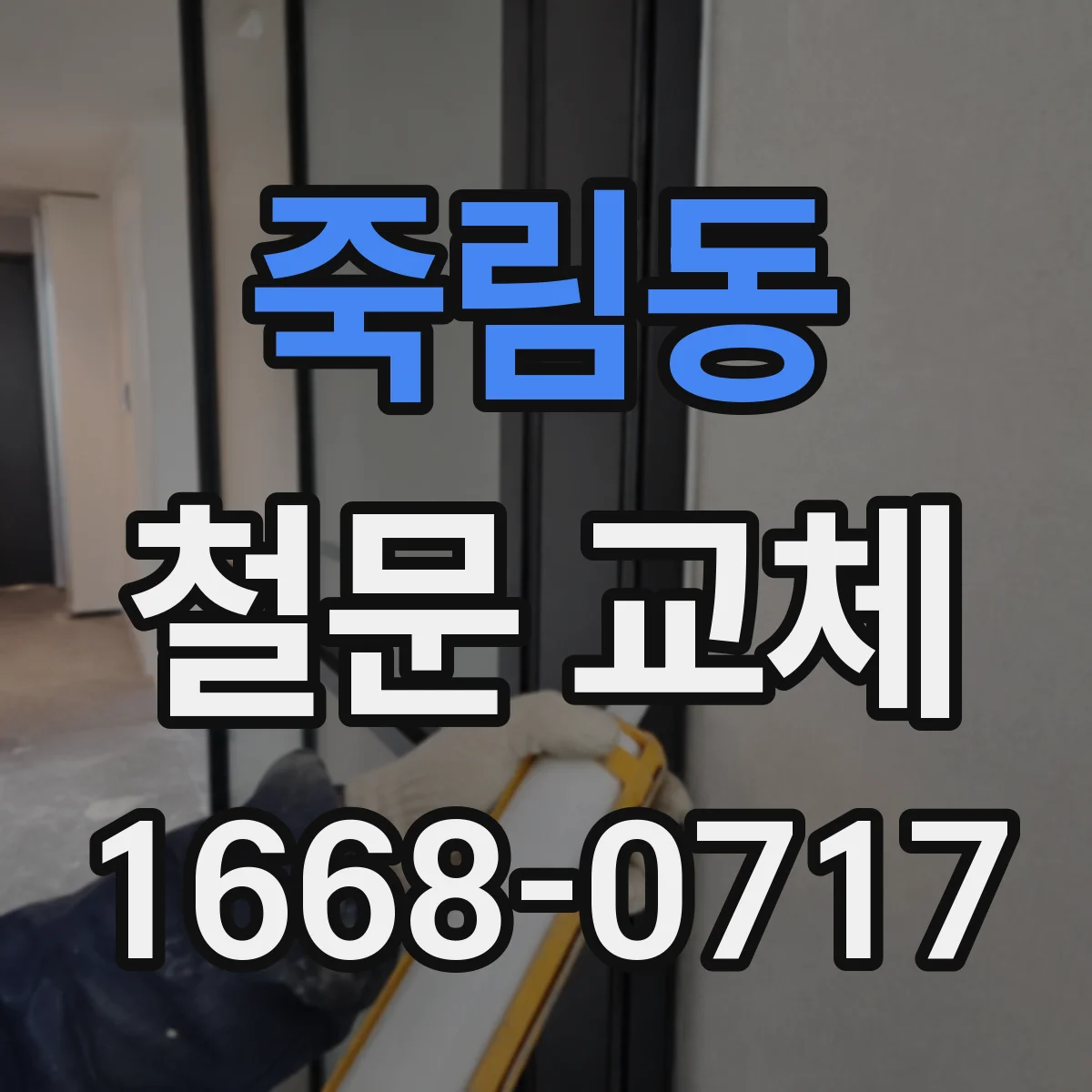 죽림동 철문 교체