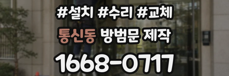 통신동 방범문 제작
