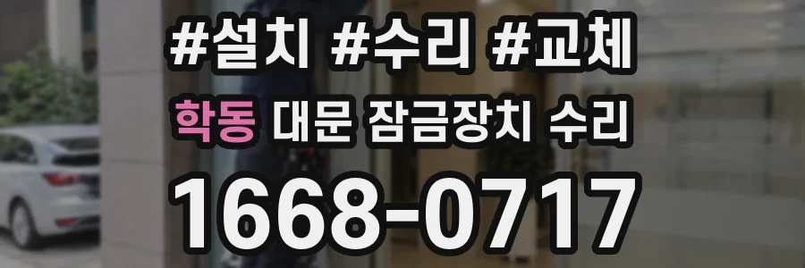 학동 대문 잠금장치 수리