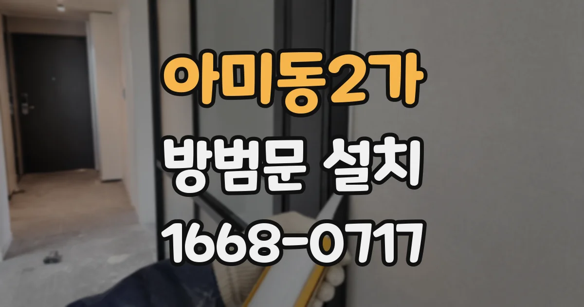 아미동2가 방범문 설치