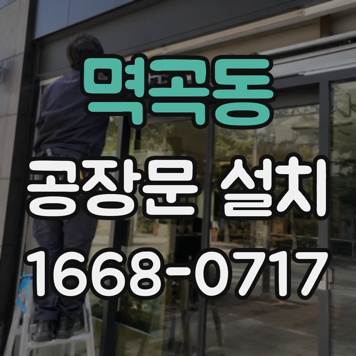 멱곡동 공장문 설치