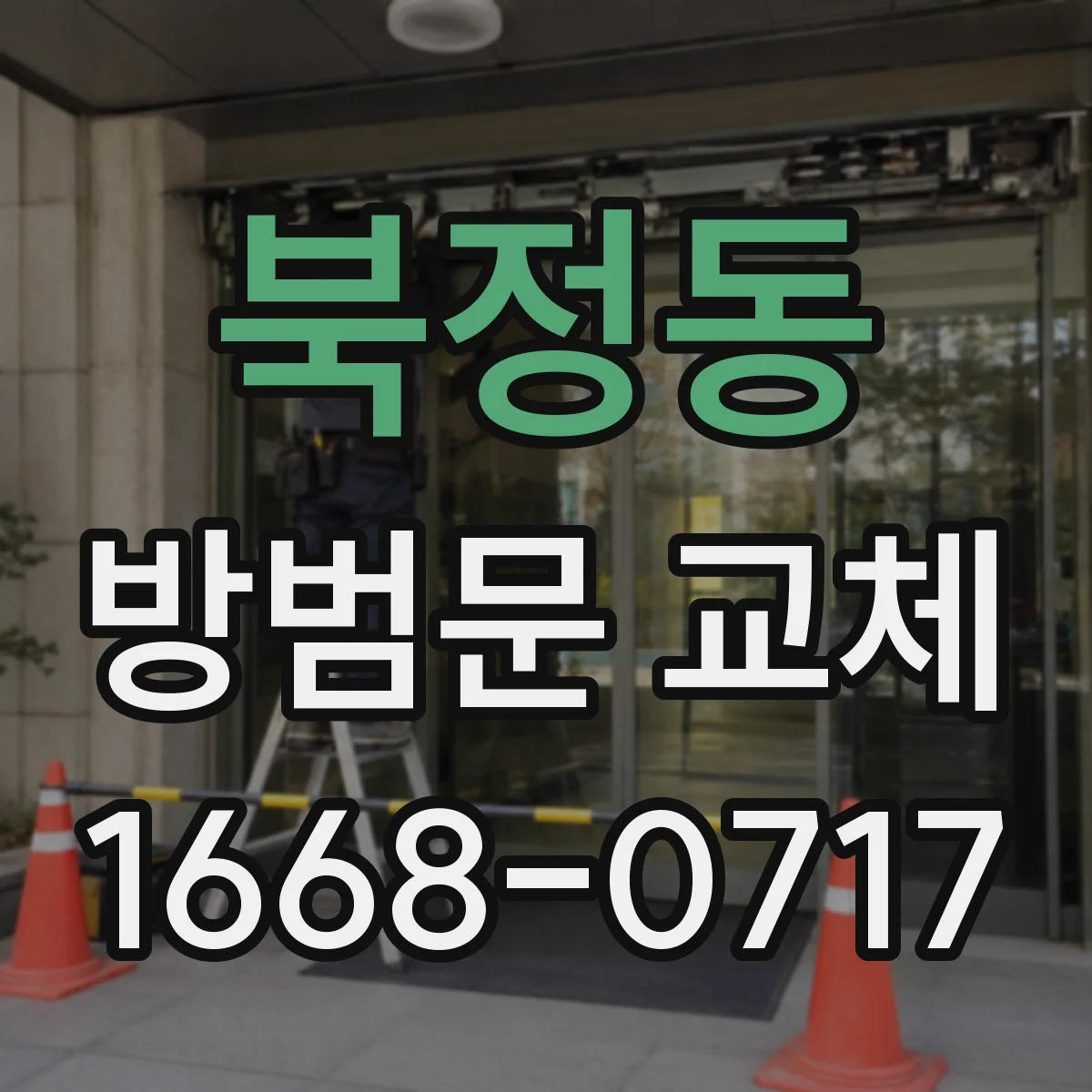 북정동 방범문 교체