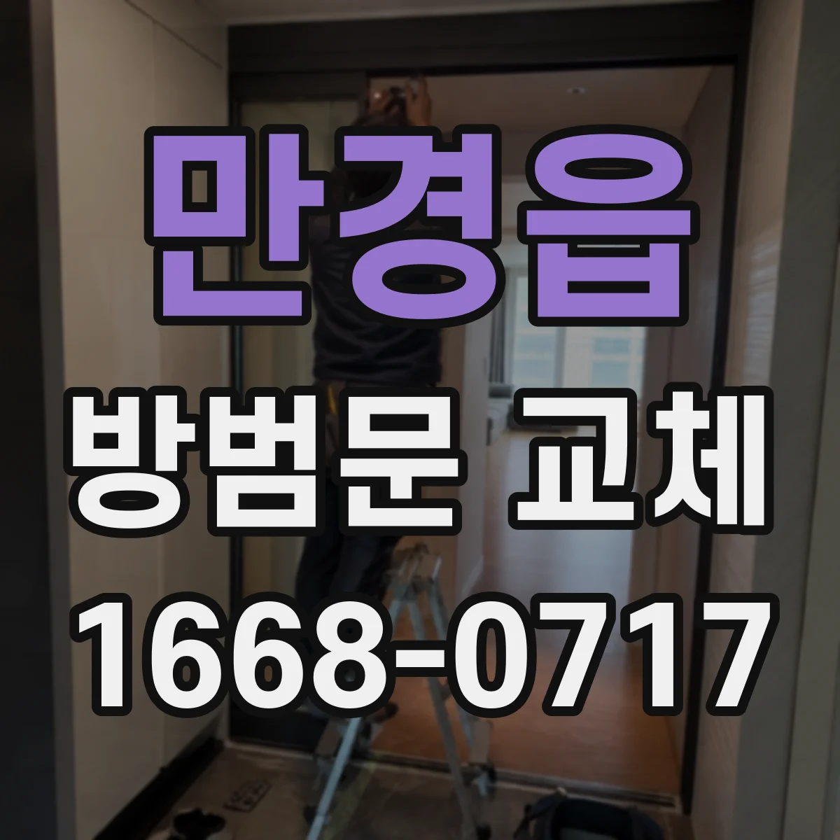 만경읍 방범문 교체