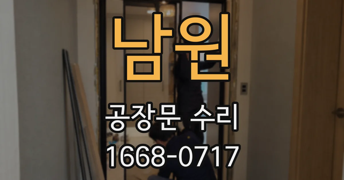 남원 공장문 수리