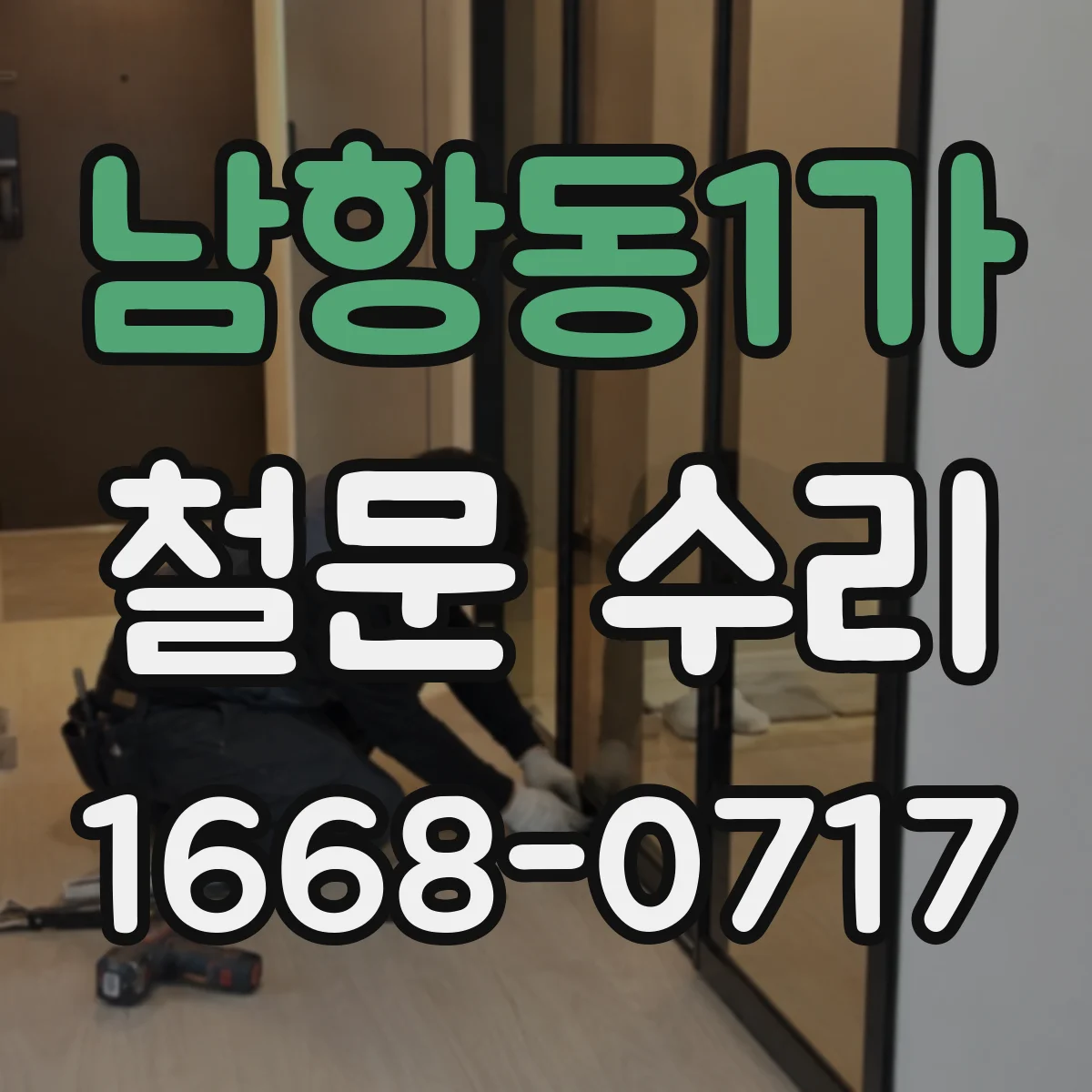 남항동1가 철문 수리