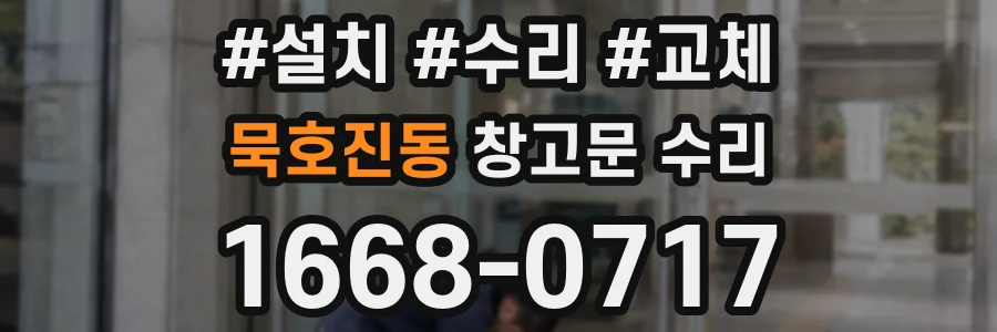 묵호진동 창고문 수리
