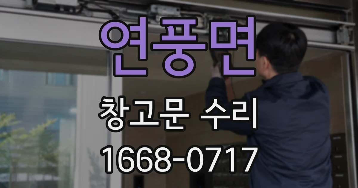 연풍면 창고문 수리