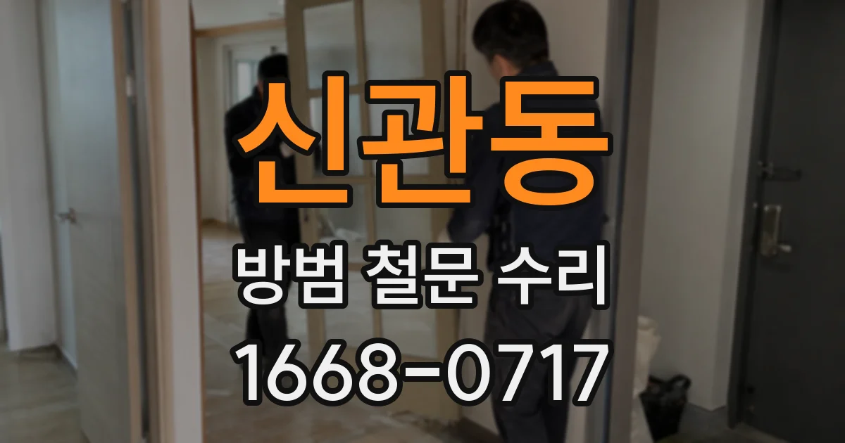 신관동 방범 철문 수리