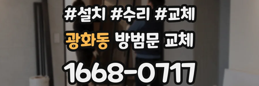광화동 방범문 교체
