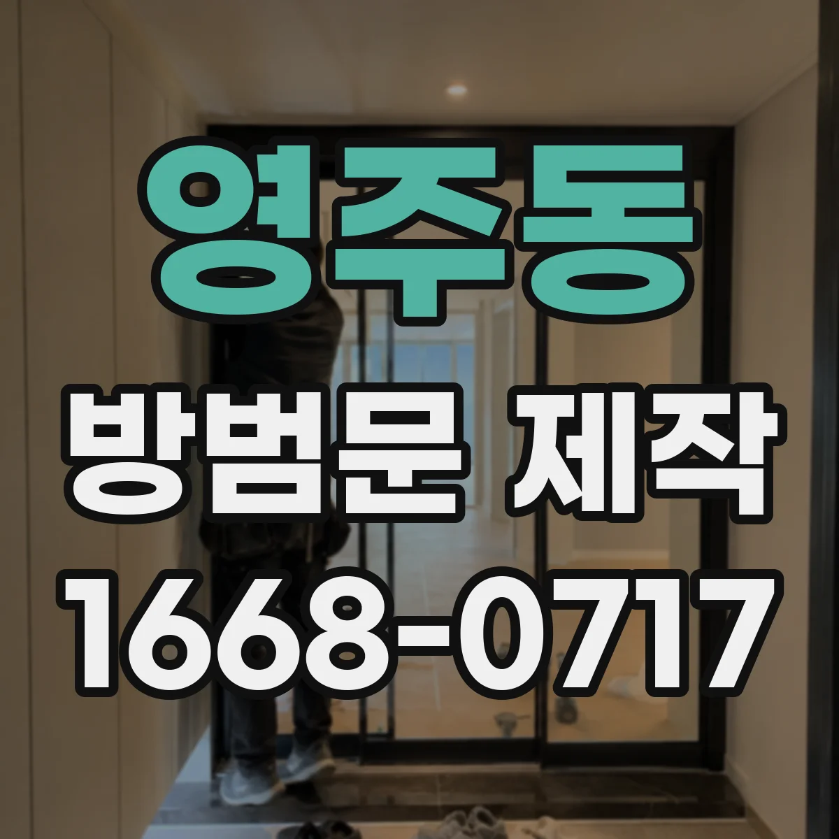영주동 방범문 제작