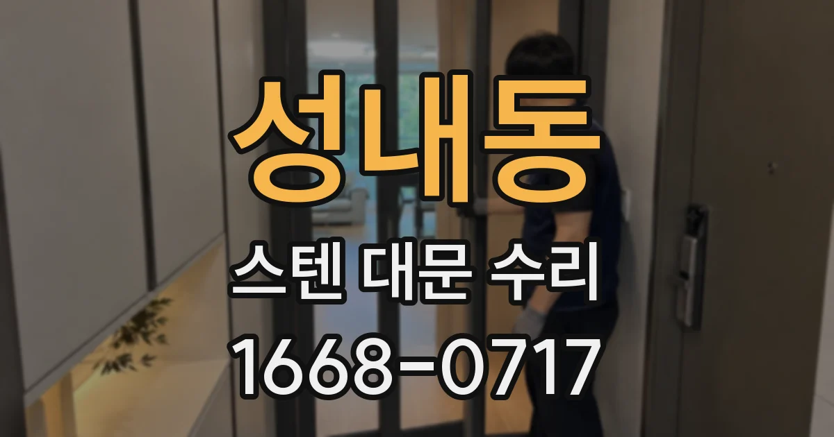 성내동 스텐 대문 수리