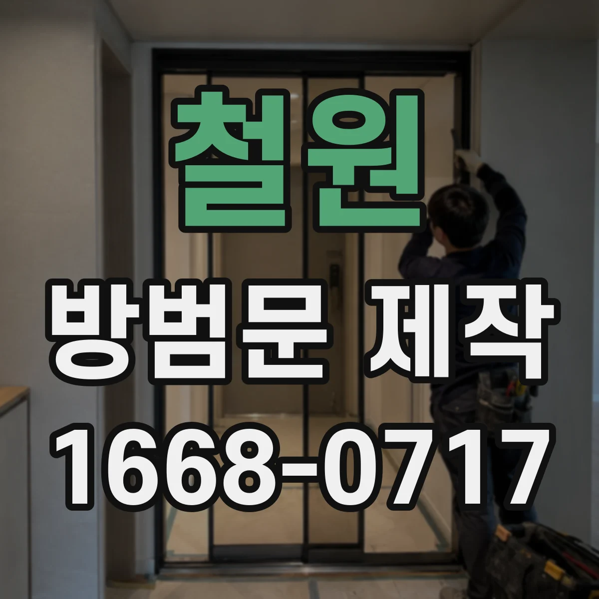 철원 방범문 제작 외부 개방을 어렵게 하는 시공 포인트