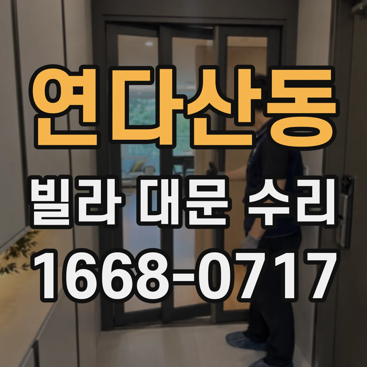 연다산동 빌라 대문 수리