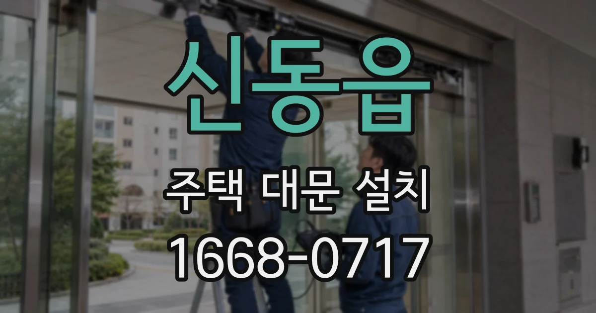신동읍 주택 대문 설치