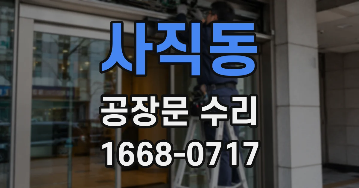 사직동 공장문 수리