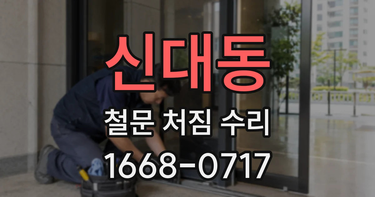 신대동 철문 처짐 수리