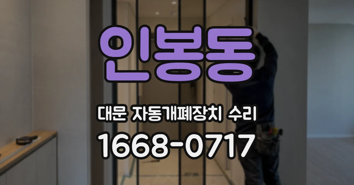 인봉동 대문 자동개폐장치 수리