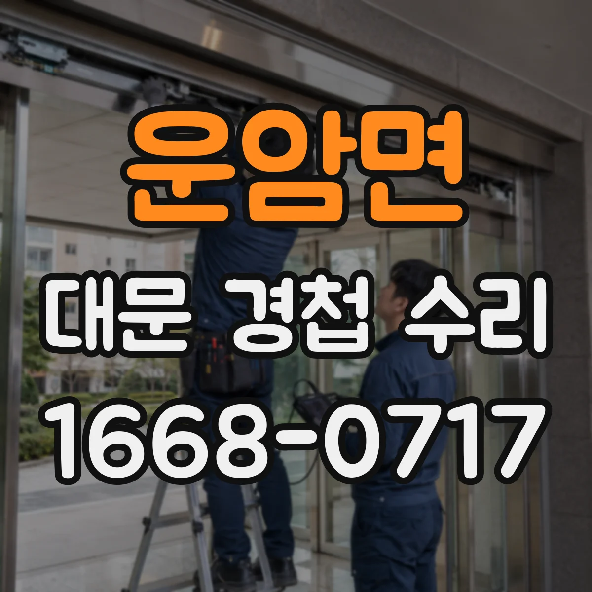 운암면 대문 경첩 수리