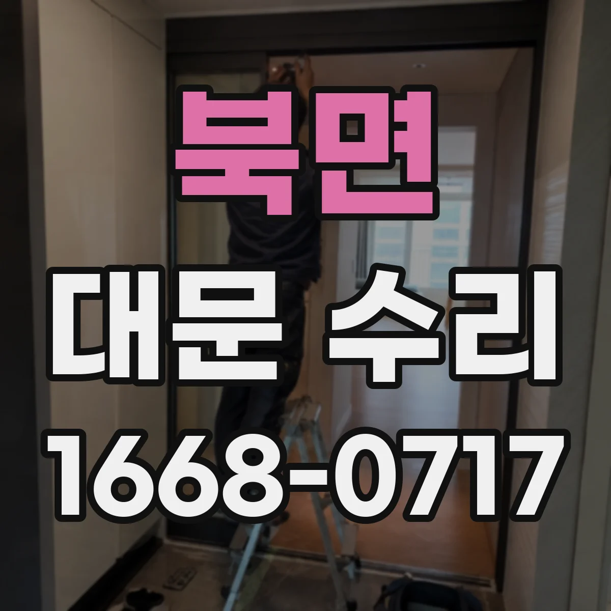 북면 대문 수리